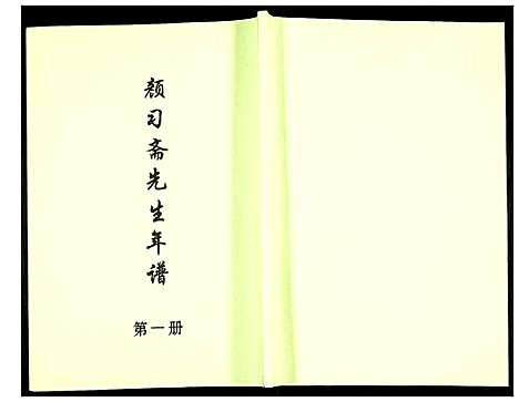 [未知]颜习斋先生年谱 (北京) 颜习斋先生年谱_一.pdf