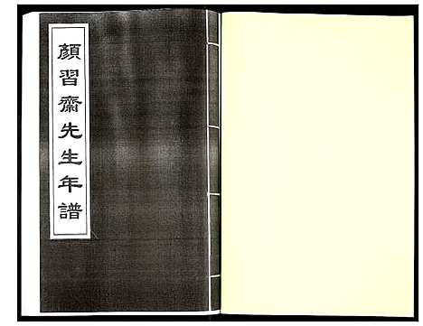 [未知]颜习斋先生年谱 (北京) 颜习斋先生年谱_一.pdf