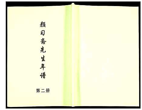 [未知]颜习斋先生年谱 (北京) 颜习斋先生年谱_二.pdf