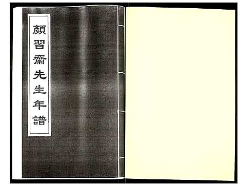 [未知]颜习斋先生年谱 (北京) 颜习斋先生年谱_二.pdf