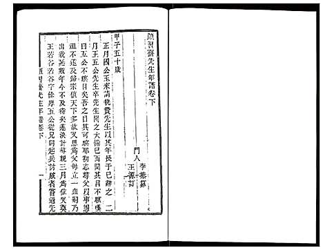 [未知]颜习斋先生年谱 (北京) 颜习斋先生年谱_二.pdf