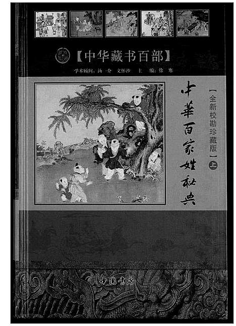 [未知]中华百家姓秘典 (北京) 中华百家姓秘典_一.pdf