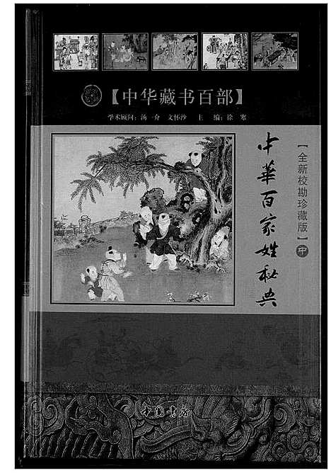 [未知]中华百家姓秘典 (北京) 中华百家姓秘典_二.pdf