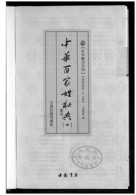 [未知]中华百家姓秘典 (北京) 中华百家姓秘典_二.pdf