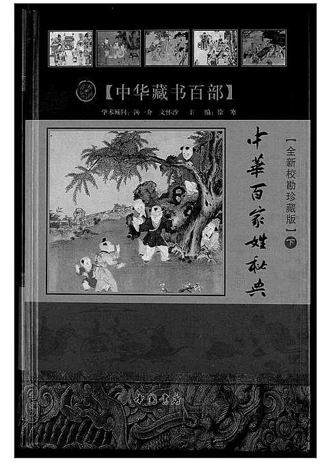 [未知]中华百家姓秘典 (北京) 中华百家姓秘典_三.pdf