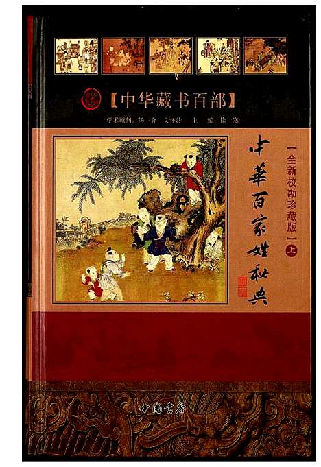 [未知]中华百家姓秘典 (北京) 中华百家姓秘典_四.pdf