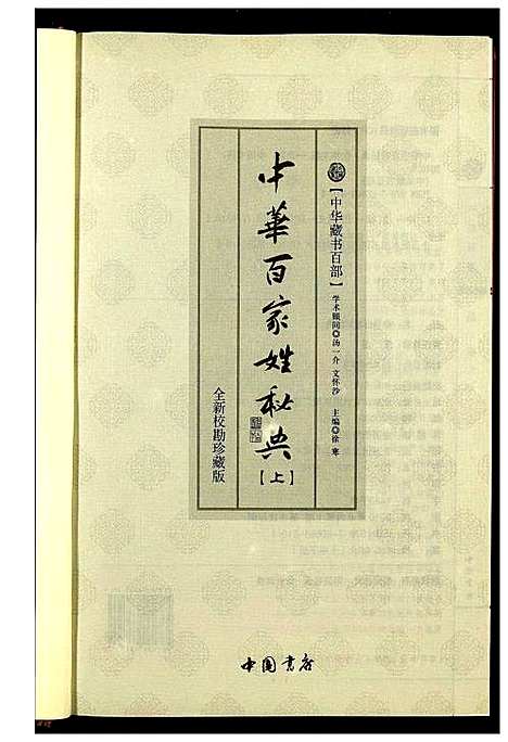 [未知]中华百家姓秘典 (北京) 中华百家姓秘典_四.pdf