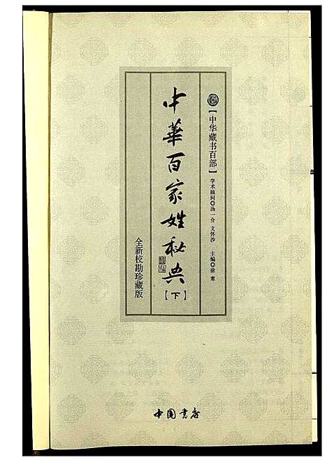 [未知]中华百家姓秘典 (北京) 中华百家姓秘典_五.pdf