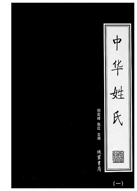 [未知]中华姓氏 (北京) 中华姓氏_一.pdf