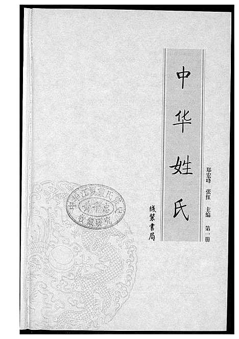 [未知]中华姓氏 (北京) 中华姓氏_一.pdf