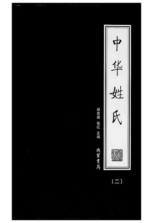 [未知]中华姓氏 (北京) 中华姓氏_二.pdf