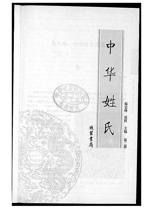 [未知]中华姓氏 (北京) 中华姓氏_二.pdf