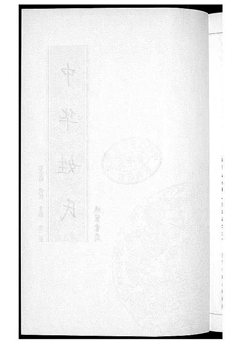 [未知]中华姓氏 (北京) 中华姓氏_二.pdf