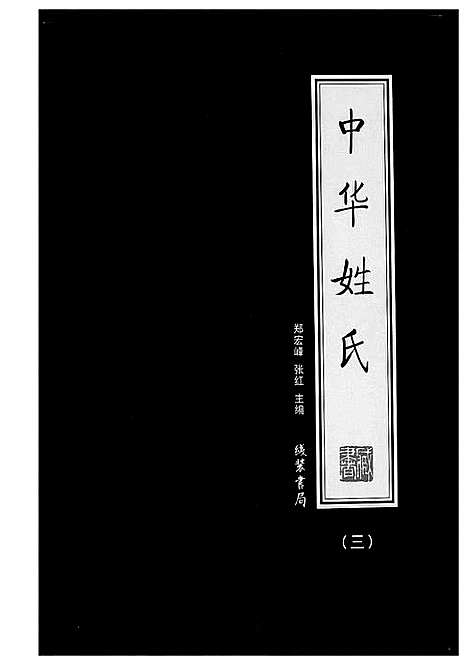 [未知]中华姓氏 (北京) 中华姓氏_三.pdf