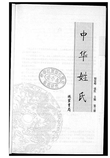 [未知]中华姓氏 (北京) 中华姓氏_三.pdf