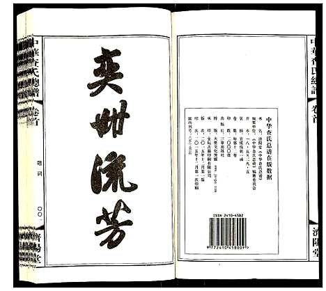 [查]中华查氏总谱 (中国) 中华查氏总谱_一.pdf