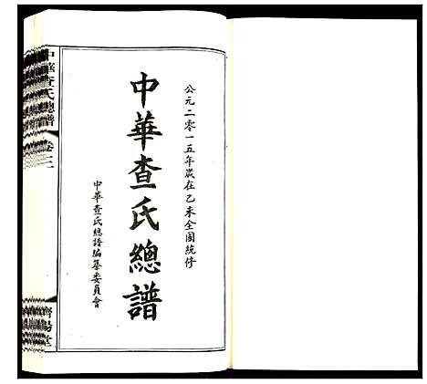 [查]中华查氏总谱 (中国) 中华查氏总谱_三.pdf