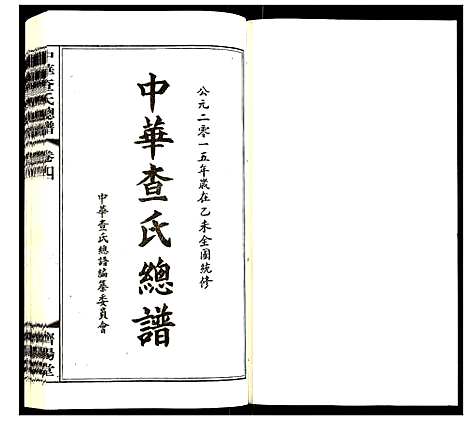 [查]中华查氏总谱 (中国) 中华查氏总谱_四.pdf