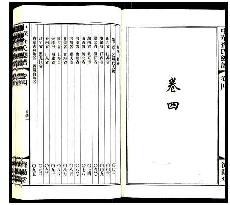 [查]中华查氏总谱 (中国) 中华查氏总谱_四.pdf