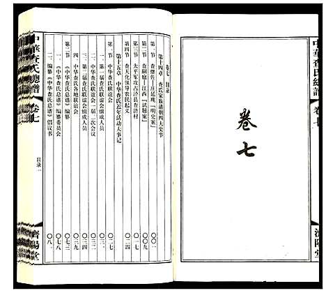 [查]中华查氏总谱 (中国) 中华查氏总谱_七.pdf