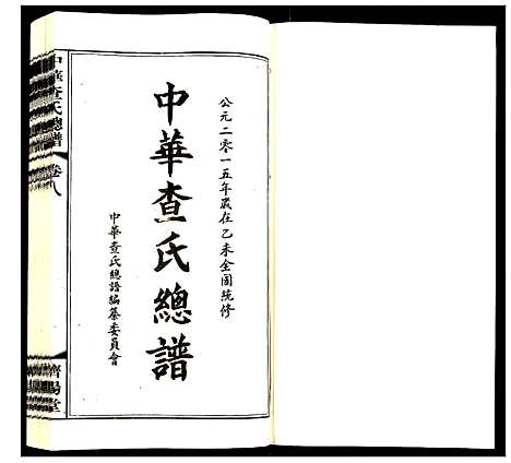 [查]中华查氏总谱 (中国) 中华查氏总谱_八.pdf