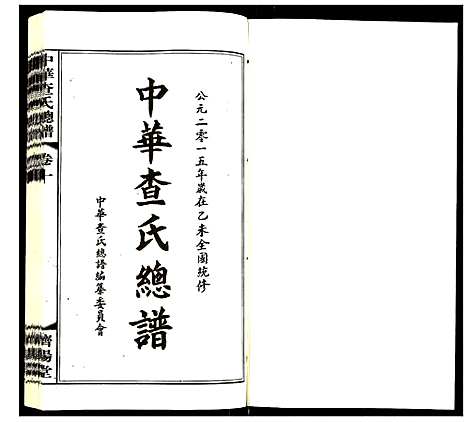 [查]中华查氏总谱 (中国) 中华查氏总谱_十.pdf