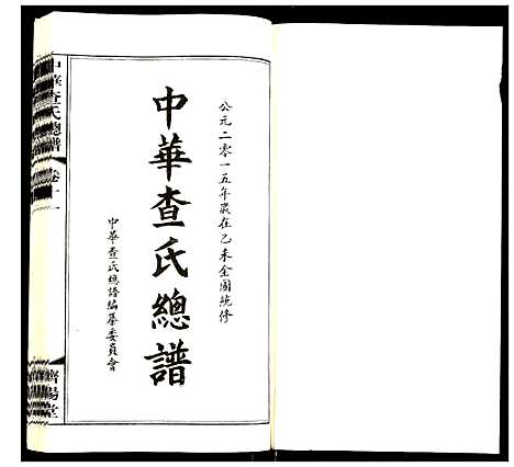 [查]中华查氏总谱 (中国) 中华查氏总谱_十一.pdf