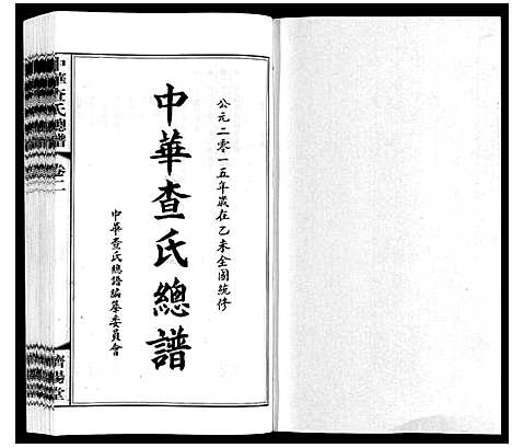 [查]中华查氏总谱_12卷首1卷 (中国) 中华查氏总谱_二.pdf