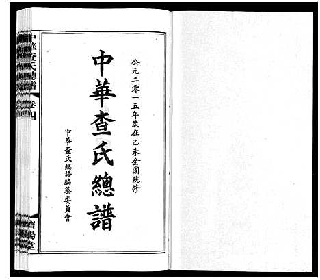 [查]中华查氏总谱_12卷首1卷 (中国) 中华查氏总谱_四.pdf