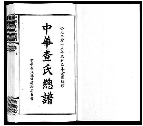 [查]中华查氏总谱_12卷首1卷 (中国) 中华查氏总谱_六.pdf