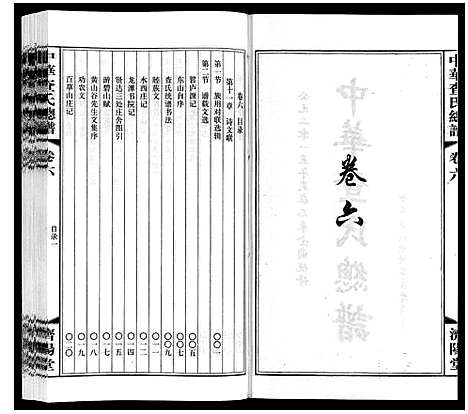 [查]中华查氏总谱_12卷首1卷 (中国) 中华查氏总谱_六.pdf