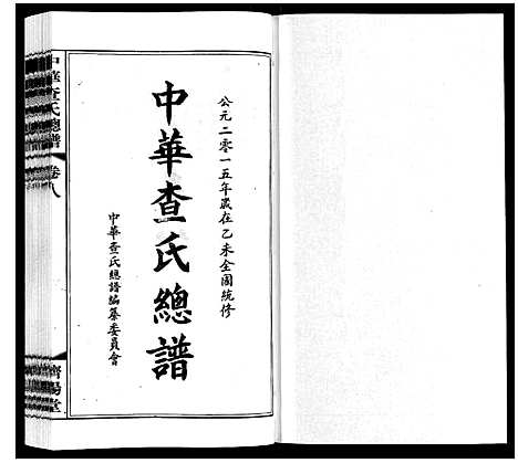 [查]中华查氏总谱_12卷首1卷 (中国) 中华查氏总谱_八.pdf