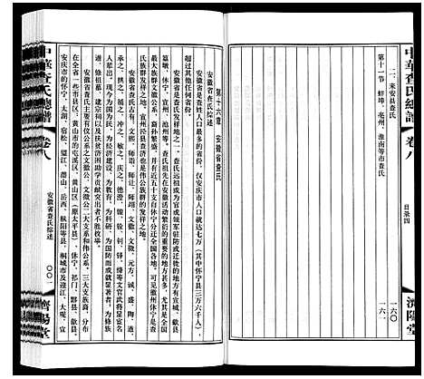 [查]中华查氏总谱_12卷首1卷 (中国) 中华查氏总谱_八.pdf