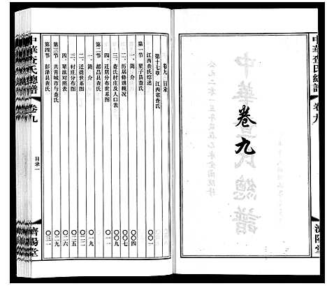 [查]中华查氏总谱_12卷首1卷 (中国) 中华查氏总谱_九.pdf