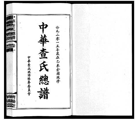 [查]中华查氏总谱_12卷首1卷 (中国) 中华查氏总谱_十.pdf