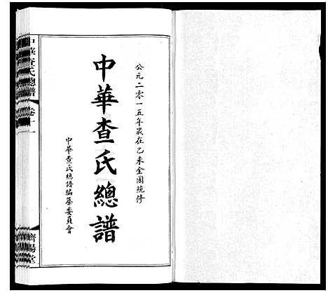 [查]中华查氏总谱_12卷首1卷 (中国) 中华查氏总谱_十一.pdf