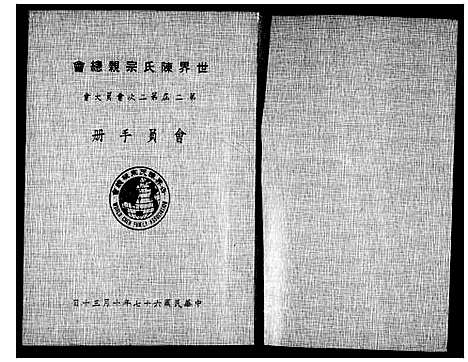 [陈]世界陈氏宗亲总会_会员大会会员手册 (中国) 世界陈氏家亲总会_三.pdf