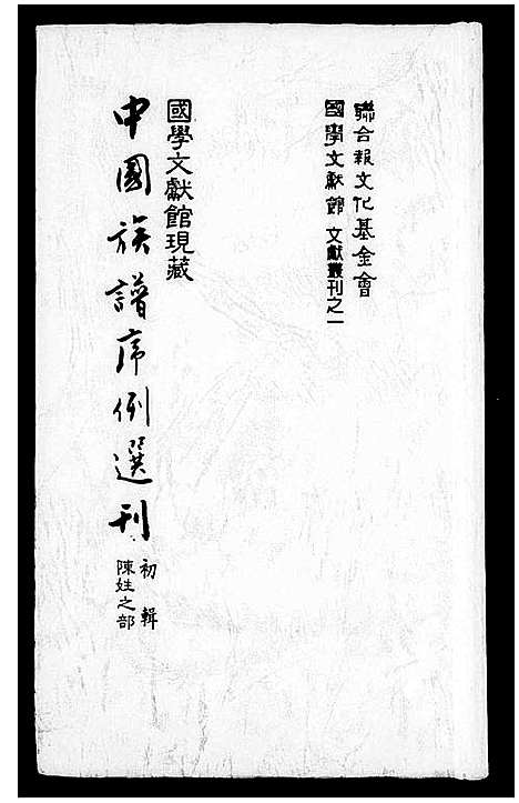 [陈]中国族谱序例选刊初辑-陈姓之部 (中国) 中国家谱_一.pdf