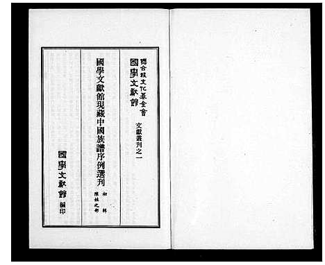 [陈]中国族谱序例选刊初辑-陈姓之部 (中国) 中国家谱_一.pdf