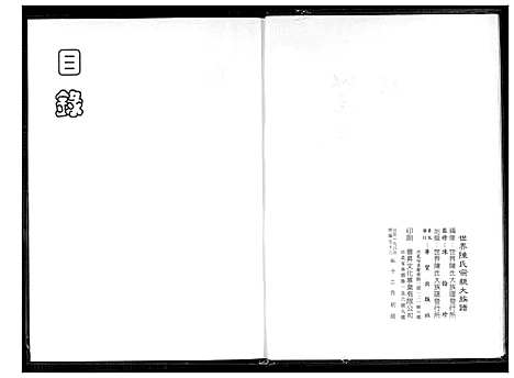 [陈]世界陈氏宗亲大族谱 (中国) 世界陈氏家亲大家谱.pdf