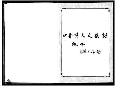 [陈]中华陈氏_8卷_含卷首 (中国) 中华陈氏 .pdf