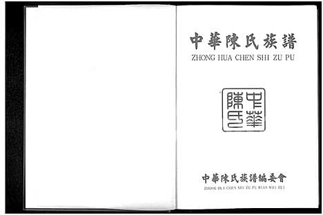 [陈]中华陈氏族谱_上下册 (中国) 中华陈氏家谱_一.pdf