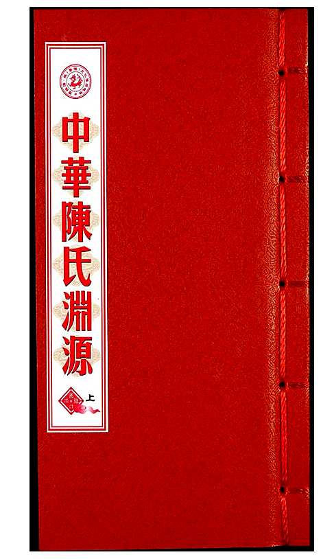 [陈]中华陈氏渊源 (中国) 中华陈氏渊源_一.pdf