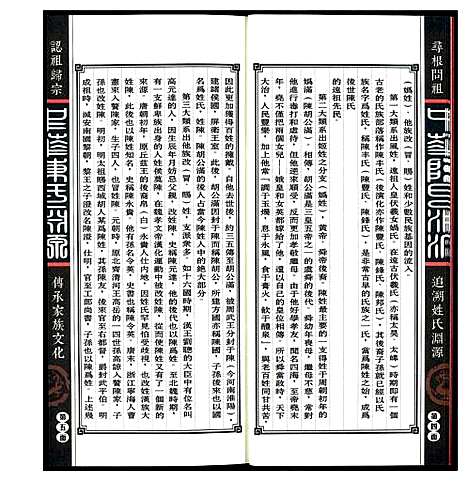 [陈]中华陈氏渊源 (中国) 中华陈氏渊源_一.pdf