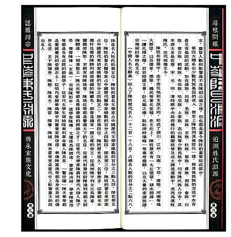 [陈]中华陈氏渊源 (中国) 中华陈氏渊源_一.pdf