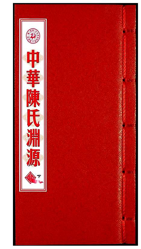 [陈]中华陈氏渊源 (中国) 中华陈氏渊源_三.pdf