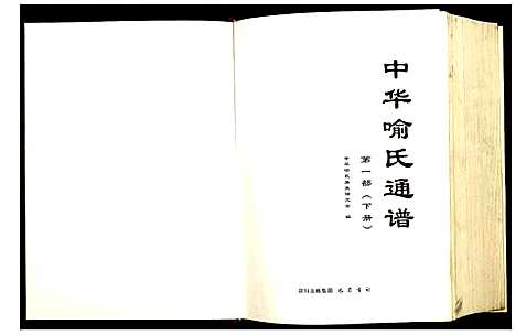 [喻]中华喻氏通谱 (中国) 中华喻氏通谱_二.pdf