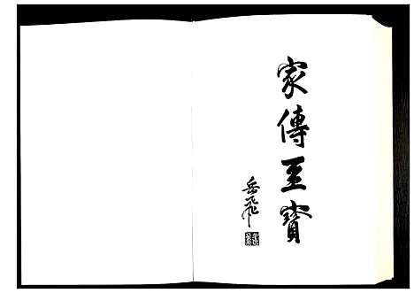 [岳]中华岳氏统谱 (中国) 中华岳氏统谱_二.pdf