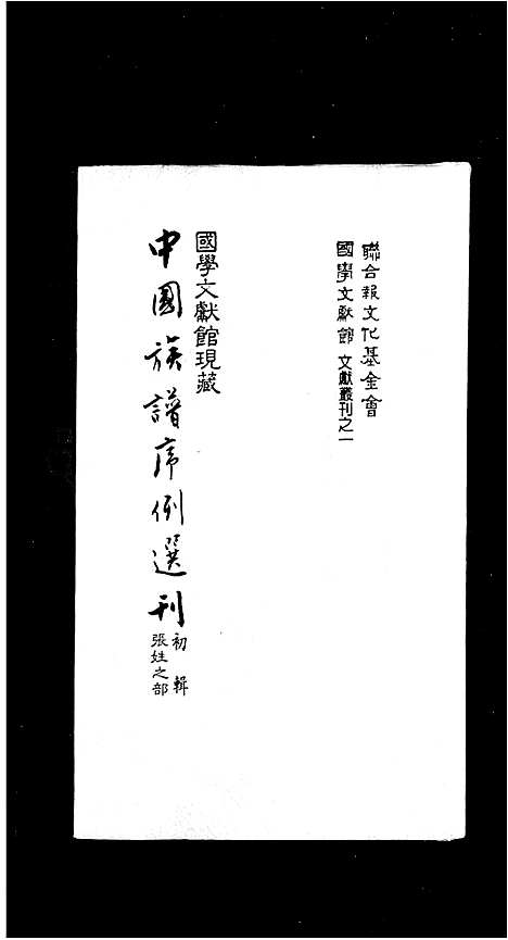 [张]中国族谱序例选刊初辑张姓之部 (中国) 中国家谱.pdf