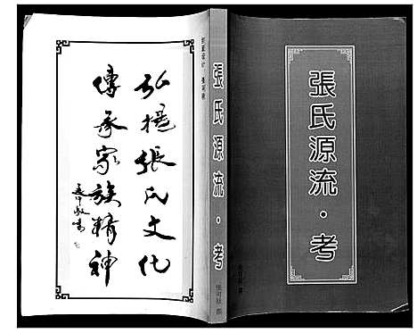 [张]张氏源流 (中国) 张氏源流.pdf